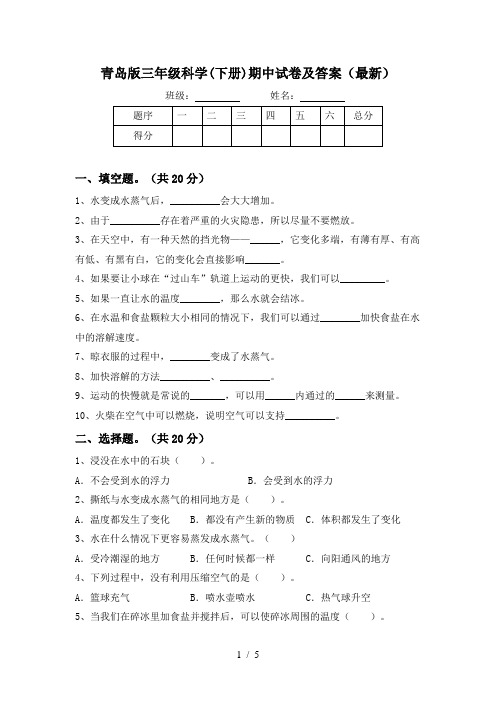 青岛版三年级科学(下册)期中试卷及答案(最新)