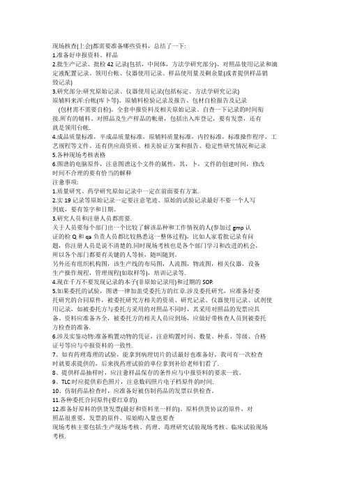 药厂新产品现场核查(上会)都需要准备哪些资料