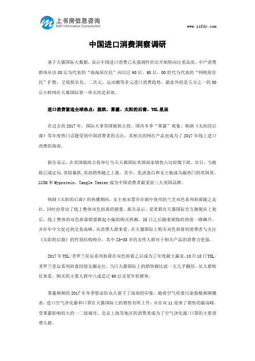 中国进口消费洞察调研-上书房信息咨询