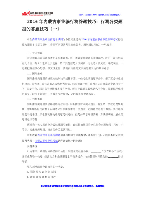 2016年内蒙古事业编行测答题技巧：行测各类题型的答题技巧(一)