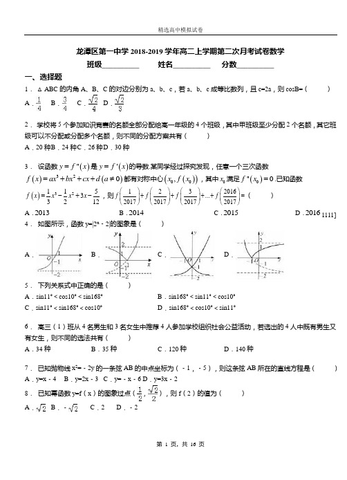 龙潭区第一中学2018-2019学年高二上学期第二次月考试卷数学