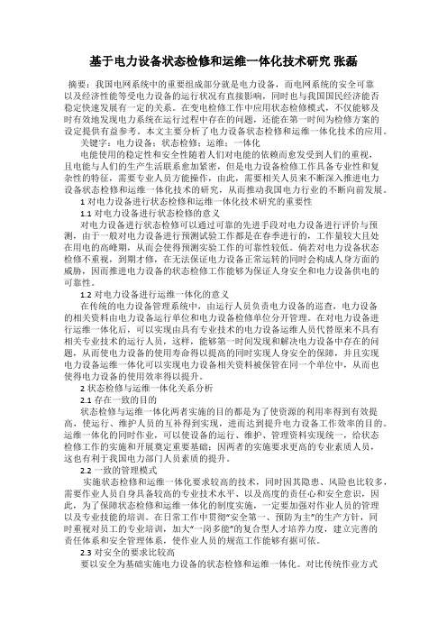 基于电力设备状态检修和运维一体化技术研究 张磊