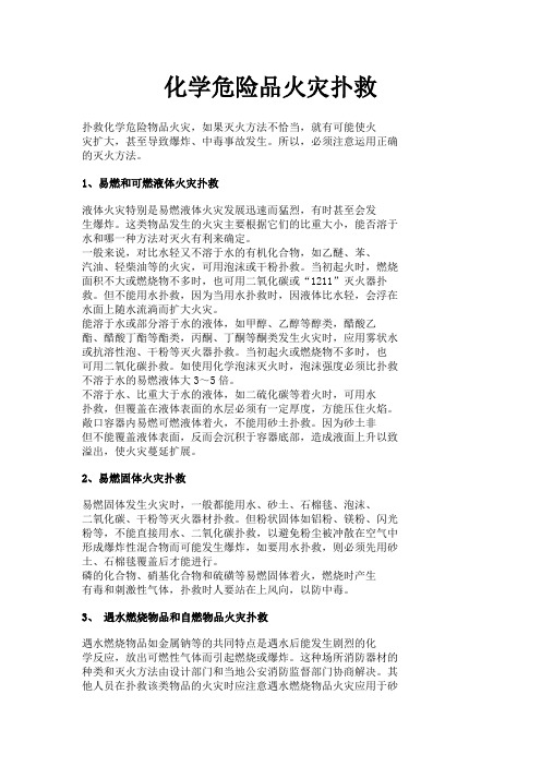 化学危险品火灾的扑救