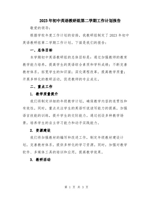 2023年初中英语教研组第二学期工作计划报告