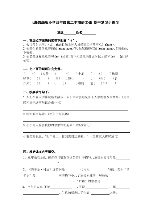 上海部编版小学四年级第二学期语文4B 期中复习练习(4套)(附答案)