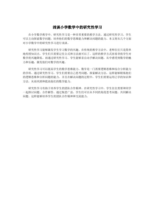浅谈小学数学中的研究性学习