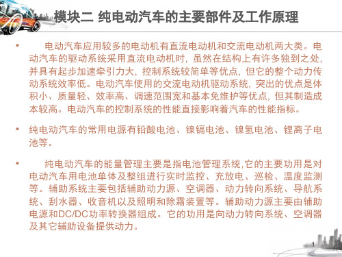 纯电动汽车的主要部件及工作原理(课堂PPT)