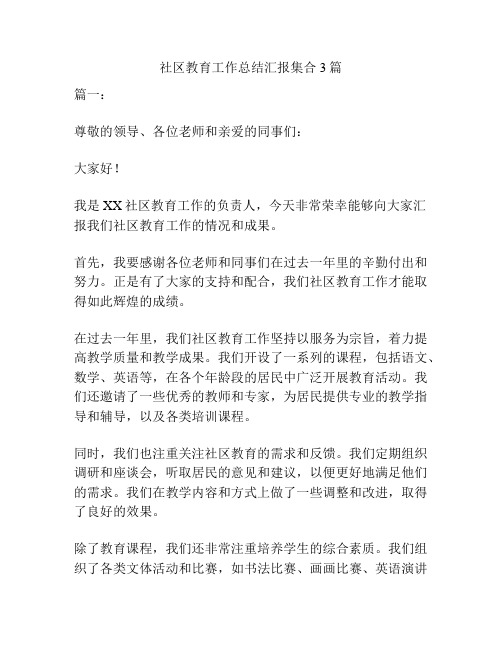 社区教育工作总结汇报集合3篇
