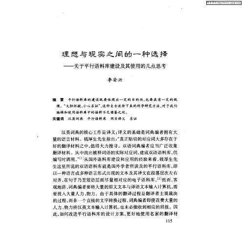 理想与现实之间的一种选择——关于平行语料库建设及其使用的几点思考