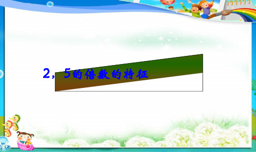 人教最新审定版小学五年级数学下册《2_5倍数的特征》课件ppt课件