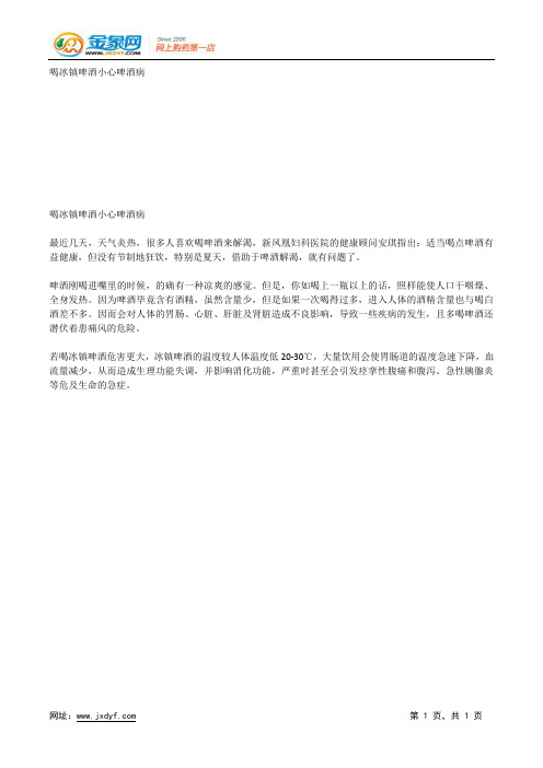 喝冰镇啤酒小心啤酒病.docx