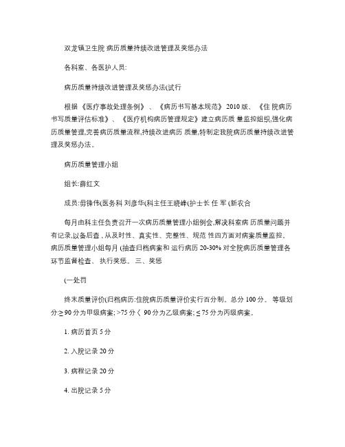 双龙镇卫生院病历质量持续改进管理及奖惩办法(精)