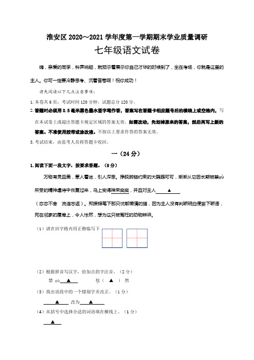 淮安市淮安区2020-2021学年七年级上学期期末学业质量调研语文试题(含答案)