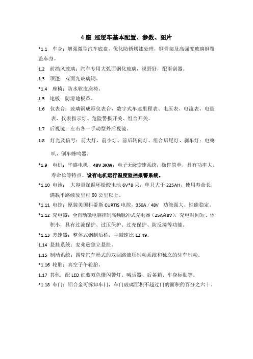4座巡逻车基本配置、参数、图片