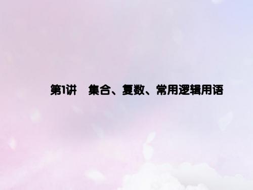 高考数学大二轮复习专题一集合复数常用逻辑用语向量算法第1讲集合复数常用逻辑用语课件理