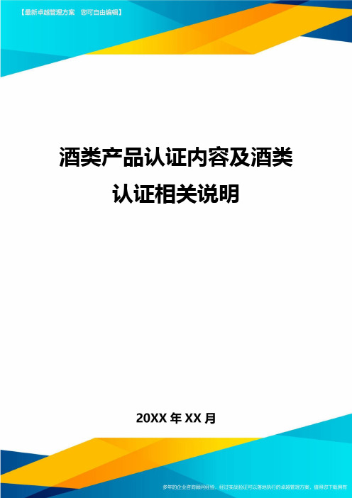 [管理运营方案]酒类产品认证内容及酒类认证相关说明