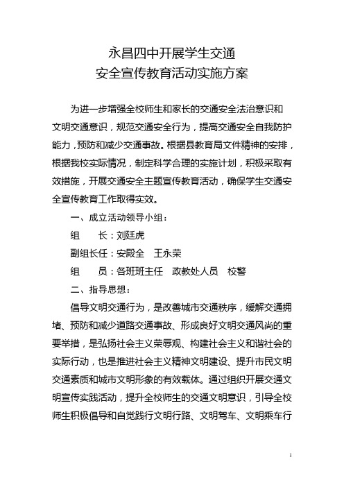 永昌四中开展学生交通安全教育方案
