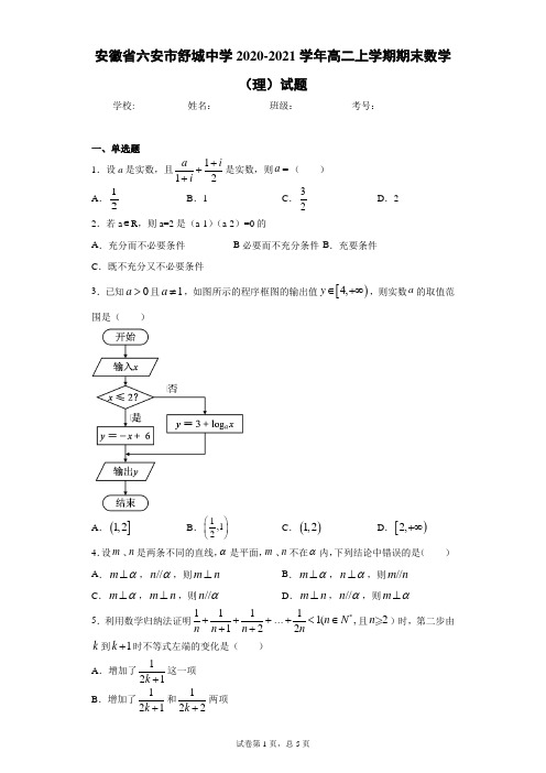 安徽省六安市舒城中学2020-2021学年高二上学期期末数学(理)试题