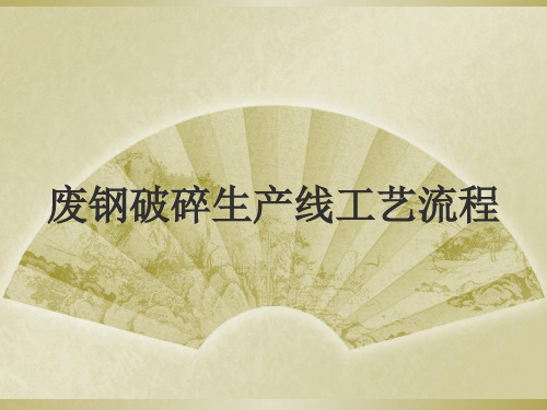 废钢破碎生产线工艺流程