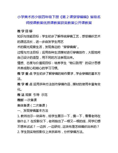 小学美术苏少版四年级下册《第2课穿穿编编》省级名师授课教案优质课教案获奖教案公开课教案4