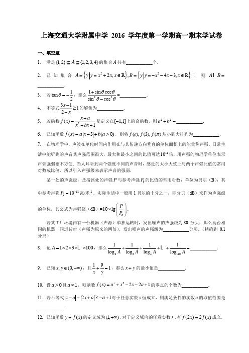 2016-2017年上海市交大附中高一上期末