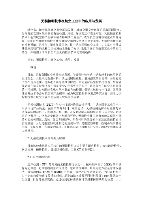 无损检测技术在航空工业中的应用与发展