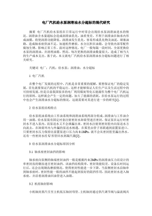 电厂汽机给水泵润滑油水分超标的现代研究