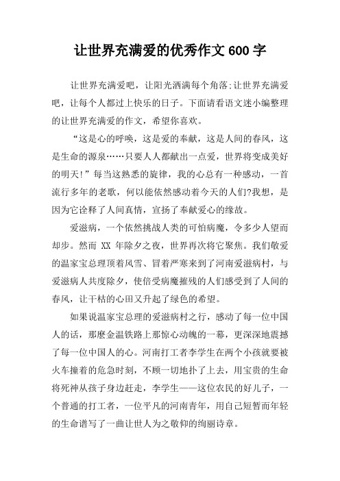 让世界充满爱的优秀作文600字