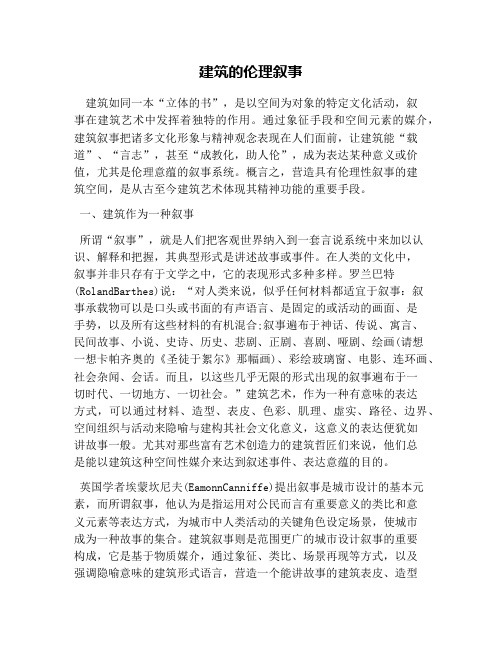 建筑的伦理叙事