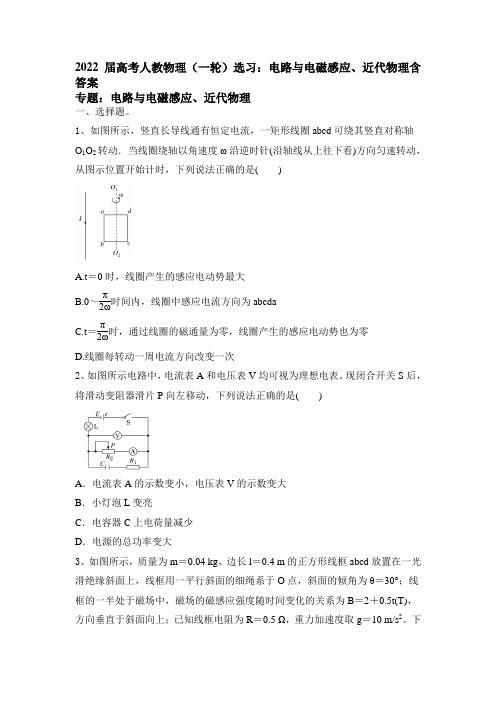 2022届高考人教版物理一轮选习：电路与电磁感应、近代物理