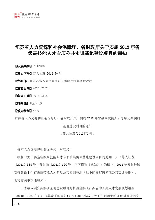 江苏省人力资源和社会保障厅、省财政厅关于实施2012年省级高技能
