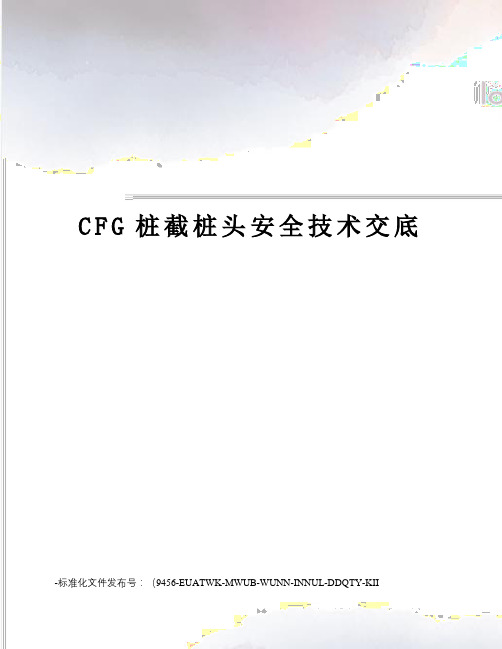 CFG桩截桩头安全技术交底