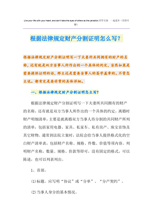 根据法律规定财产分割证明怎么写？