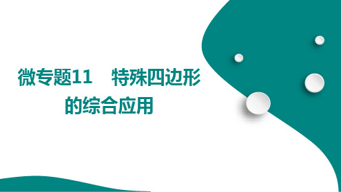 微专题11 特殊四边形的综合应用++++课件+2025年中考数学总复习人教版(山东)