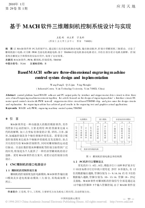 基于MACH软件三维雕刻机控制系统设计与实现_王党利