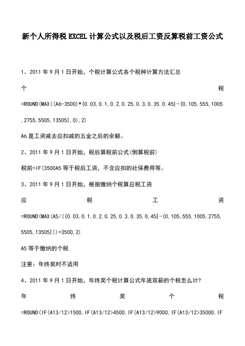 会计实务：新个人所得税EXCEL计算公式以及税后工资反算税前工资公式_1