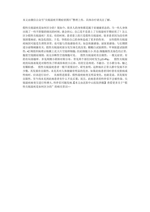 假性尖锐湿疣是如何区分的