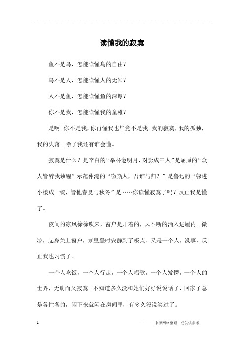 读懂我的寂寞_高一作文