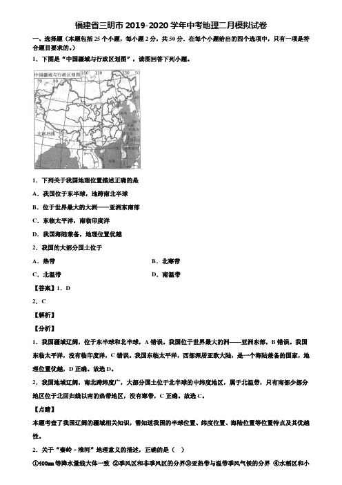 福建省三明市2019-2020学年中考地理二月模拟试卷含解析