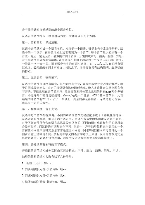 现代汉语的音节特点