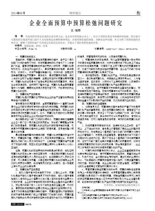 企业全面预算中预算松弛问题