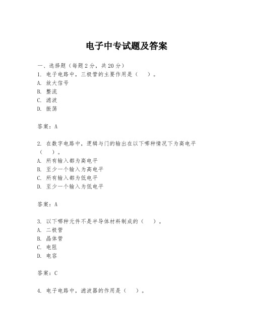电子中专试题及答案