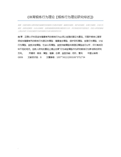 体育锻炼行为理论【锻炼行为理论研究综述】