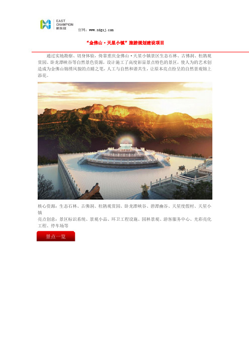 “金佛山·天星小镇”旅游规划建设案例