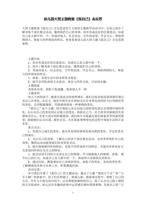 幼儿园大班主题教案《我自己》含反思