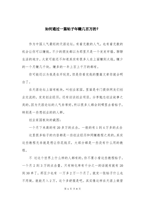 如何通过一篇帖子年赚几百万的？