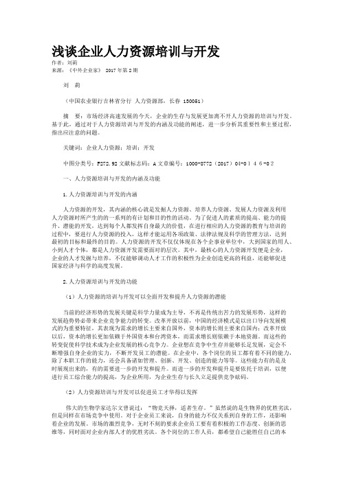 浅谈企业人力资源培训与开发