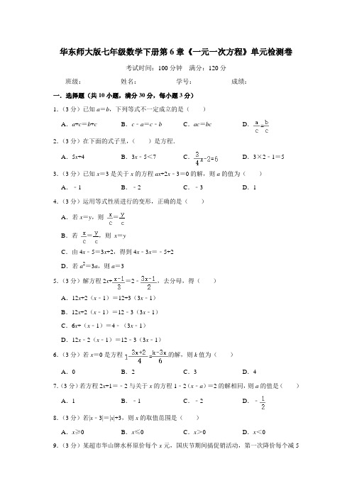 华东师大版七年级数学下册第6章《一元一次方程》单元检测卷((附答案))
