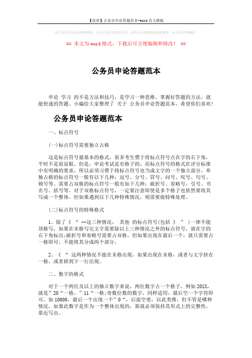 【优质】公务员申论答题范本-word范文模板 (6页)