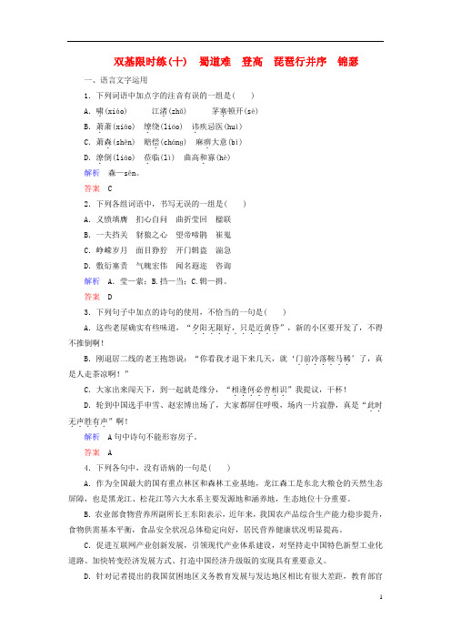 高中语文 蜀道难 登高 琵琶行并序 锦瑟双基限时练 苏教版必修4